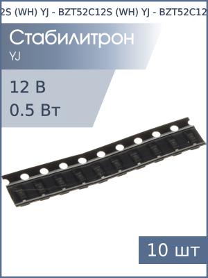 Стабилитрон SMD 12В 0.5Вт BZT52C12 (WH) YJ SOD-123 (упаковка 10шт)
