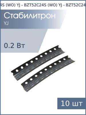Стабилитрон SMD 24В 0.2 Вт BZT52C24S (WO) YJ SOD-323 (упаковка 20шт)