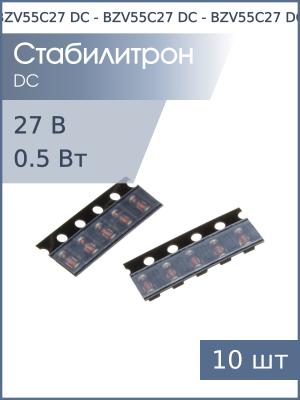 Стабилитрон SMD 27В 0.5Вт SOD-80 BZV55C27 DC (упаковка 10шт)