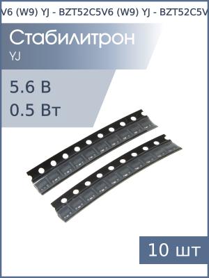 Стабилитрон SMD 5.6В 0.5Вт BZT52C5V6 (W9) YJ SOD-123 (упаковка 20шт)
