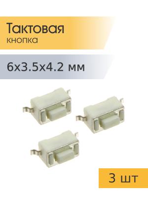 Тактовая кнопка 3.5*6 h4.2мм 2pin SMD 2фиксатора (упаковка 3шт)