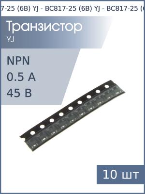 Транзистор BC817-25 (6B) SOT-23 YJ (упаковка 10шт) NPN 45В 0.5А