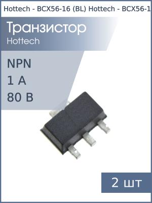 Транзистор BCX56-16 (BL) SOT89 Hottech (упаковка 2шт) NPN 80В 1А