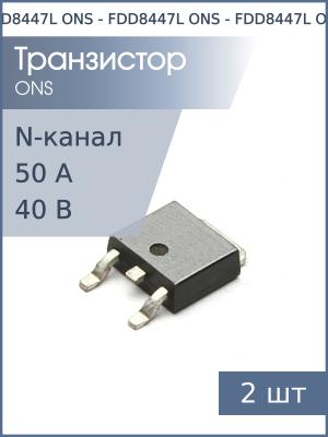 Транзистор FDD8447L DPak ONS (упаковка 2шт) N-канал 40В 50А 44Вт