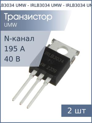 Транзистор IRLB3034 TO-220AB UMW (упаковка 2шт) N-канал 195А 40В