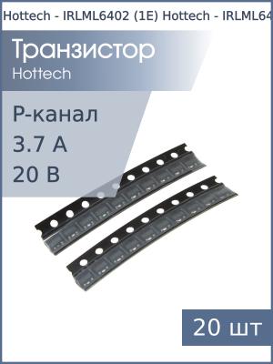 Транзистор IRLML6402 (1E) SOT-23 Hottech (упаковка 20шт) P-канальный 20В 3.7А 1.3Вт