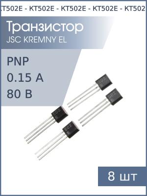 Транзистор КТ502Е TO-92 (упаковка 8шт) PNP 80В 0.15А 0.35Вт