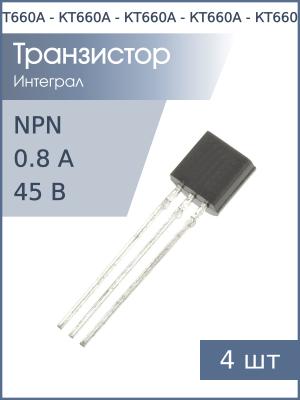 Транзистор КТ660А TO-92 (упаковка 4шт) NPN 45В 0.8А 00-04г.г.