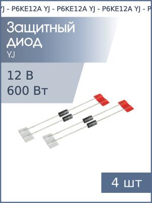 Защитный диод 12В 0.6кВт P6KE12A (упаковка 4шт) DO-204AC YJ