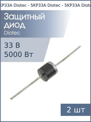 Защитный диод 33В 5кВт 5KP33A P600 Diotec