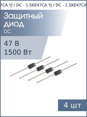Защитный диод 47В 1.5кВт 1.5KE47CA DO-201AE (упаковка 4шт) двунаправленный