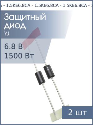 Защитный диод 6.8В 1.5 кВт 1.5KE6.8CA DO-201 (упаковка 2шт) двунаправленный