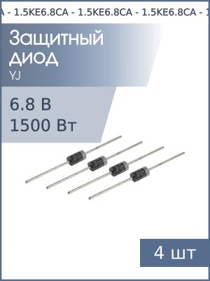Защитный диод 6.8В 1.5 кВт 1.5KE6.8CA DO-201 (упаковка 4шт) двунаправленный