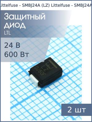 Защитный диод SMD 24В 600Вт SMBJ24A (LZ) SMB Littelfuse (упаковка 2шт)