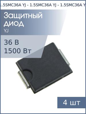 Защитный диод SMD 36В 1.5кВт 1.5SMC36A (упаковка 4шт) SMC YJ